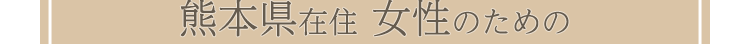 熊本県在住 女性のための
