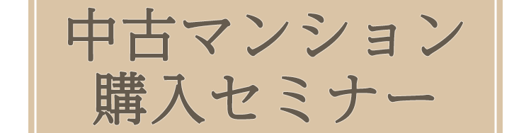 中古マンション購入セミナー