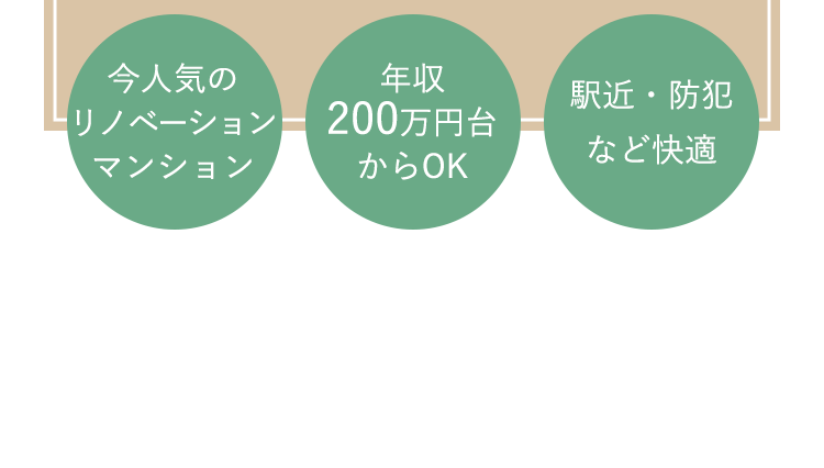 今人気のリノベーションマンション、年収200万円台からOK、駅近・防犯など快適