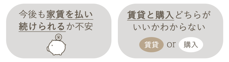 今後も家賃を払い続けられるか不安、賃貸と購入どちらがいいかわからない