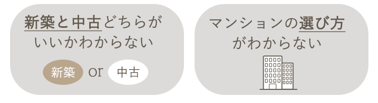 新築と中古どちらがいいかわからない、マンションの選び方がわからない