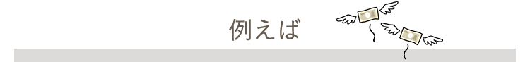 例えば