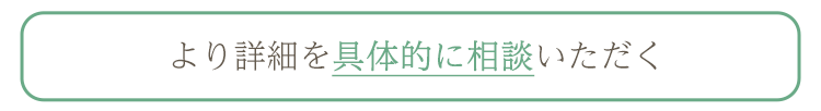 より詳細を具体的に相談いただく