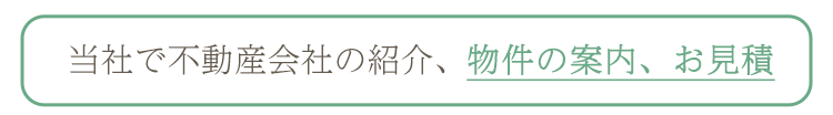 当社で不動産会社の紹介、物件の案内、お見積