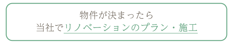 物件が決まったら当社でリノベーションのプラン・施工