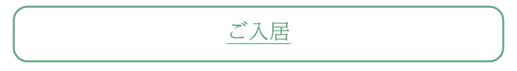 ご入居